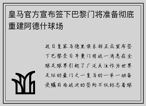 皇马官方宣布签下巴黎门将准备彻底重建阿德什球场